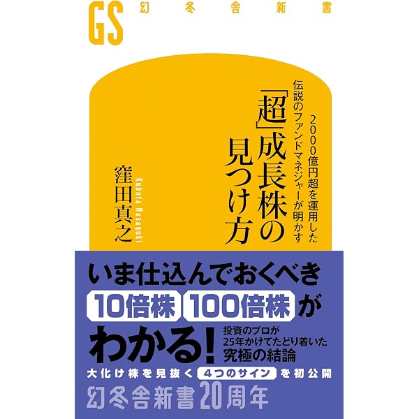 Amazon.co.jp: 2000億円超を運用した伝説のファンドマネジャーの 株